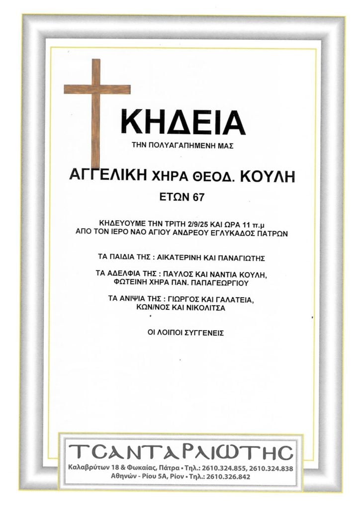 Κηδεύονται στην Πάτρα