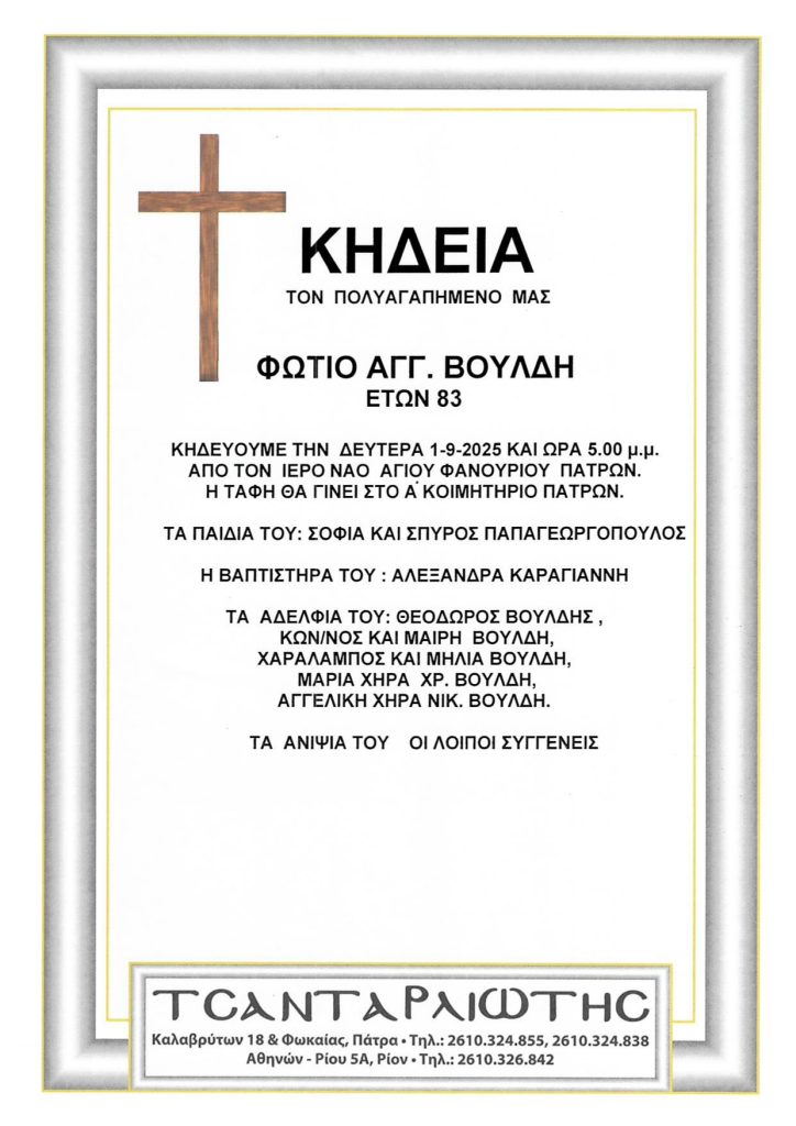 Κηδεύονται στην Πάτρα