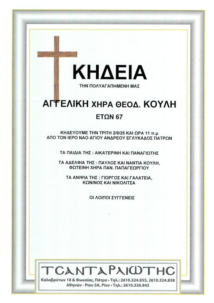 Κηδεύονται στην Πάτρα