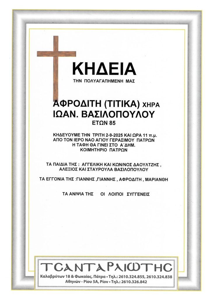 Κηδεύονται στην Πάτρα