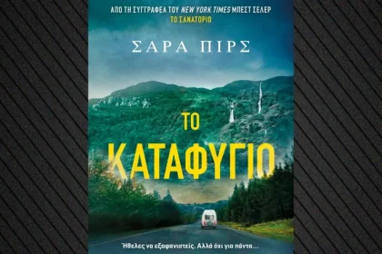 Το «Καταφύγιο» είναι το νέο αστυνομικό μυθιστόρημα της Σάρας Πιρς