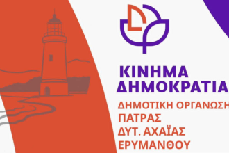 Κίνημα Δημοκρατίας: Συγκροτήθηκε η οργάνωση Πατρών-Δυτ. Αχαΐας