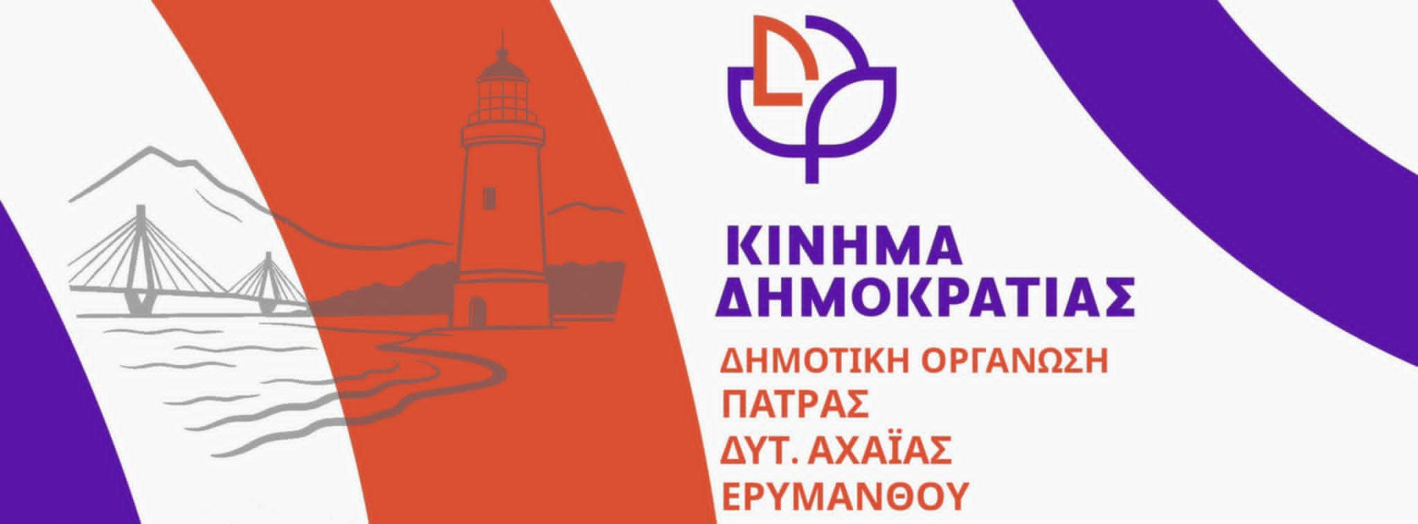 Κίνημα Δημοκρατίας: Συγκροτήθηκε η οργάνωση Πατρών-Δυτ. Αχαΐας