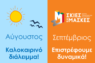 Κοινωφελής Επιχείρηση Δήμου Πατρέων - Καρναβάλι Πάτρας: Διακοπή εκπαιδευτικών εργαστηρίων για τον Αύγουστο
