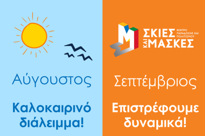 Κοινωφελής Επιχείρηση Δήμου Πατρέων - Καρναβάλι Πάτρας: Διακοπή εκπαιδευτικών εργαστηρίων για τον Αύγουστο