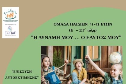 «Καλλίπολις»: «Ομάδα για παιδιά 11-12 ετών (Ε΄& ΣΤ΄ τάξη)