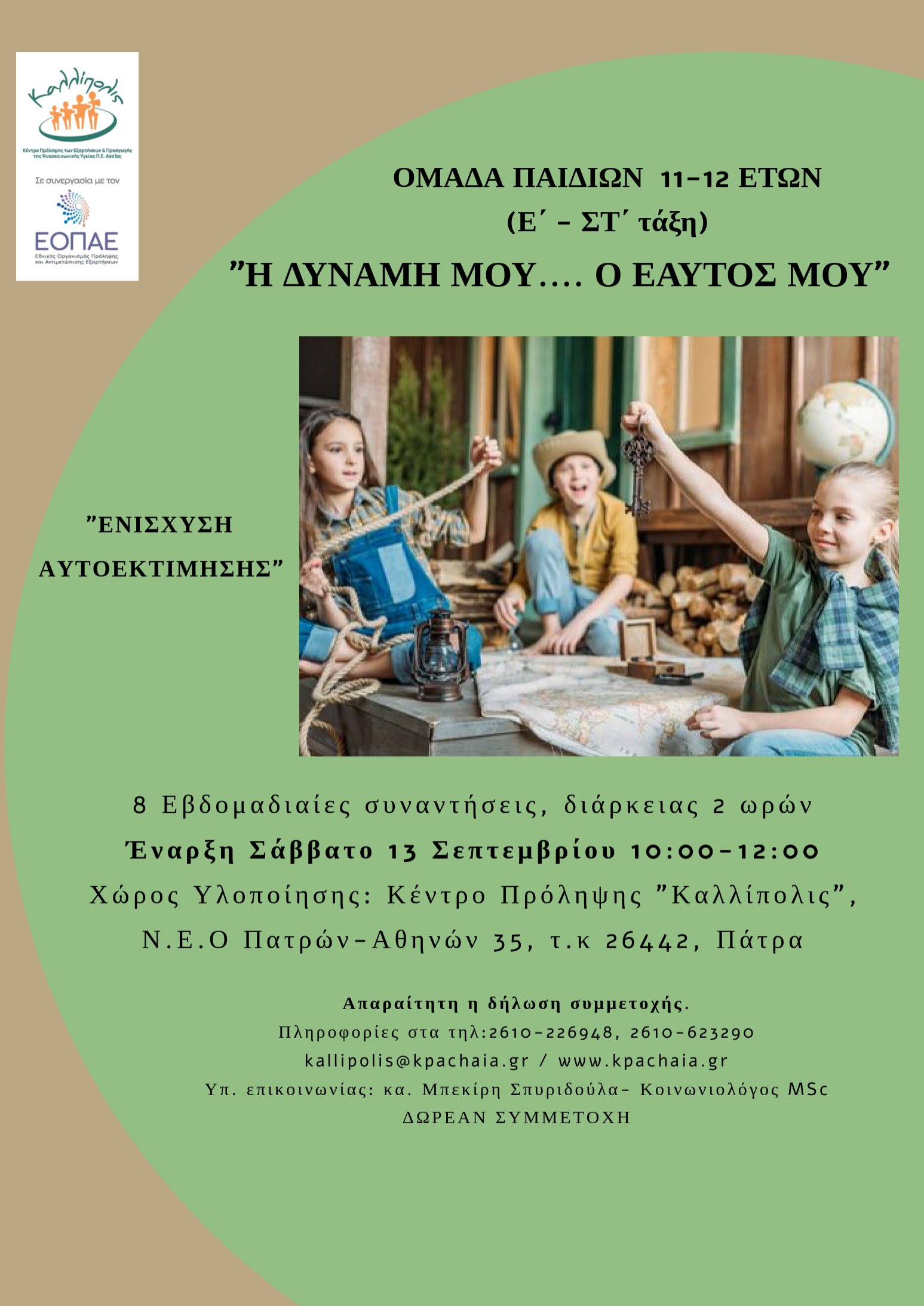 «Καλλίπολις»: «Ομάδα για παιδιά 11-12 ετών (Ε΄& ΣΤ΄ τάξη)