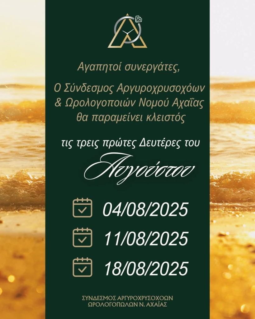 Πάτρα: Κλειστά τα Αργυροχρυσοχοΐα, Δευτέρες του Αυγούστου 