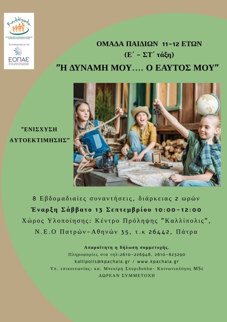 «Καλλίπολις»: «Ομάδα για παιδιά 11-12 ετών (Ε΄& ΣΤ΄ τάξη)