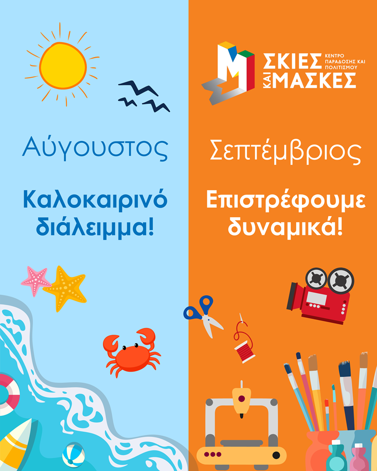 Κοινωφελής Επιχείρηση Δήμου Πατρέων - Καρναβάλι Πάτρας: Διακοπή εκπαιδευτικών εργαστηρίων για τον Αύγουστο