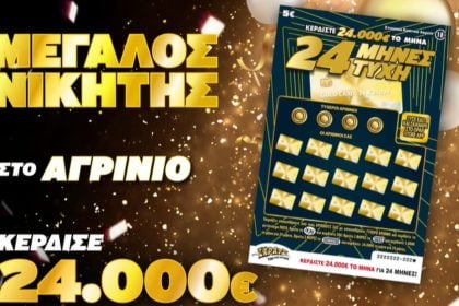 Δυτ. Ελλάδα: 576.000 χιλιάδες ευρώ στο ΣΚΡΑΤΣ σε υπερτυχερό!