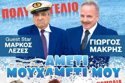 Η θεατρική παράσταση «Aμέτι Μουχαμέτι μου» στην πλατεία Χελμού από την Περιφέρεια Δυτικής Ελλάδας