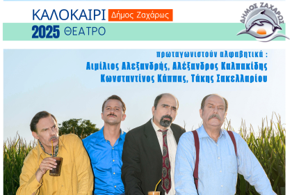 Ο Δήμος Ζαχάρως και το ΔΗ.ΠΕ.ΘΕ. Αγρινίου παρουσιάζουν την παράσταση «Δάφνες και Πικροδάφνες»