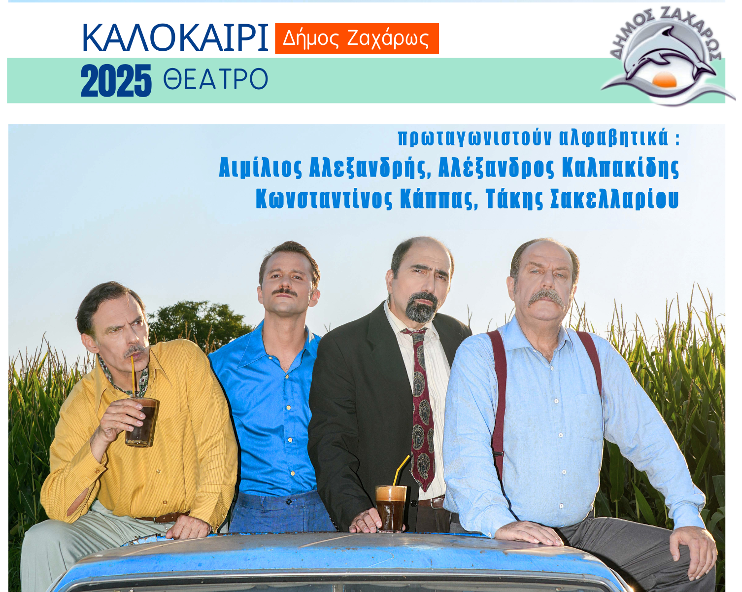 Ο Δήμος Ζαχάρως και το ΔΗ.ΠΕ.ΘΕ. Αγρινίου παρουσιάζουν την παράσταση «Δάφνες και Πικροδάφνες»