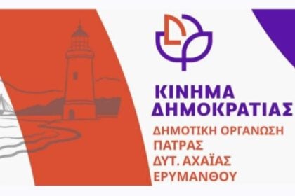 Κίνημα Δημοκρατίας: Η Πάτρα ενώνει τη φωνή της με τον Παλαιστινιακό λαό