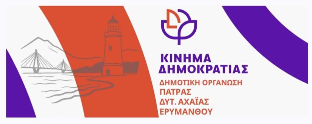 Κίνημα Δημοκρατίας: Η Πάτρα ενώνει τη φωνή της με τον Παλαιστινιακό λαό