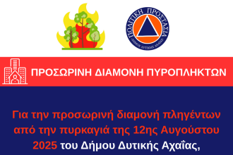 Προσωρινή διαμονή πυρόπληκτων στο Δήμο Δυτικής Αχαΐας