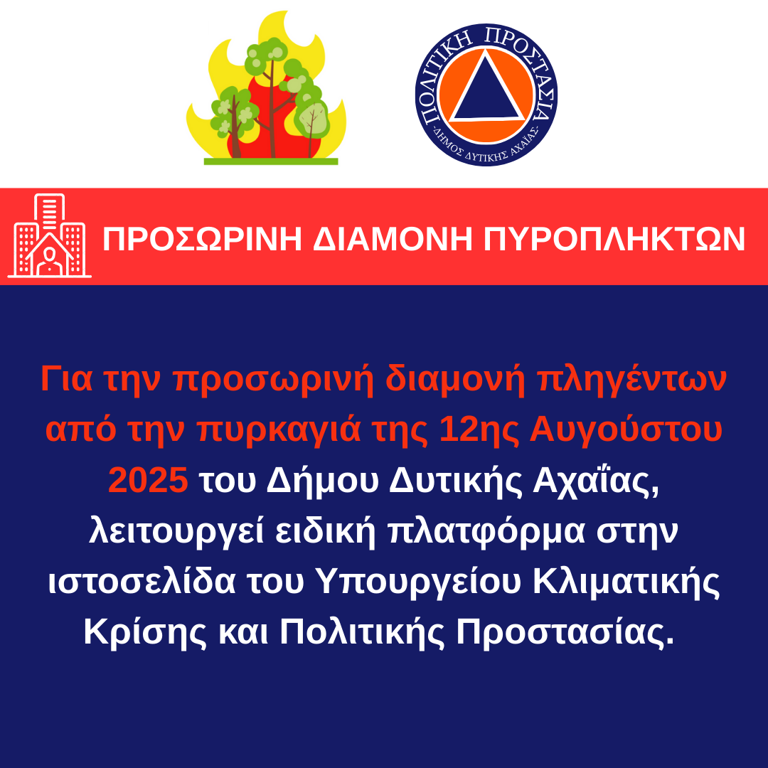 Προσωρινή διαμονή πυρόπληκτων στο Δήμο Δυτικής Αχαΐας
