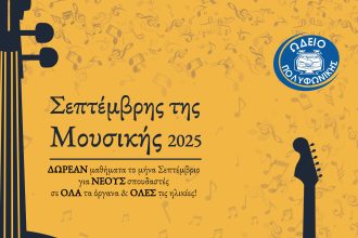 Έναρξη εγγραφών στις Σχολές της Πολυφωνικής