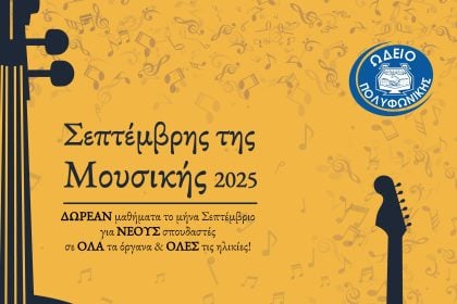Έναρξη εγγραφών στις Σχολές της Πολυφωνικής
