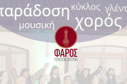 Φάρος Ποντίων Πατρών: Στις 6 Σεπτεμβρίου ξεκινά επίσημα η νέα πολιτιστική περίοδος