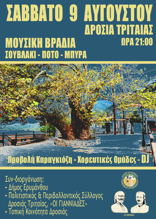 Μουσική βραδιά στη Δροσιά Τριταίας