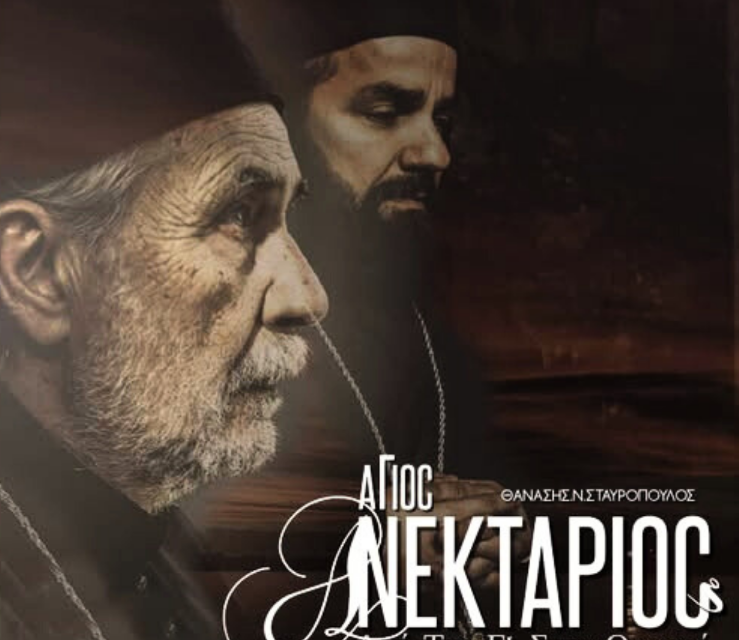 Ο Δήμος Ζαχάρως παρουσιάζει:«Άγιος Νεκτάριος, από τη γη στον ουρανό»