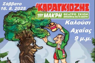 Παράσταση Καραγκιόζη στο Καλούσι