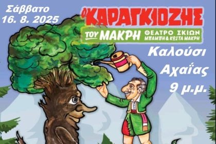 Παράσταση Καραγκιόζη στο Καλούσι