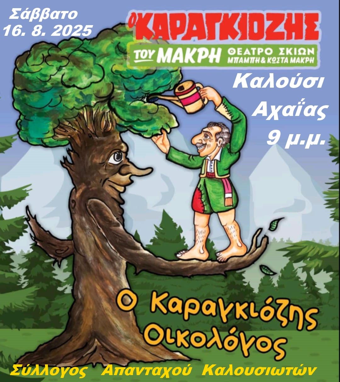 Παράσταση Καραγκιόζη στο Καλούσι