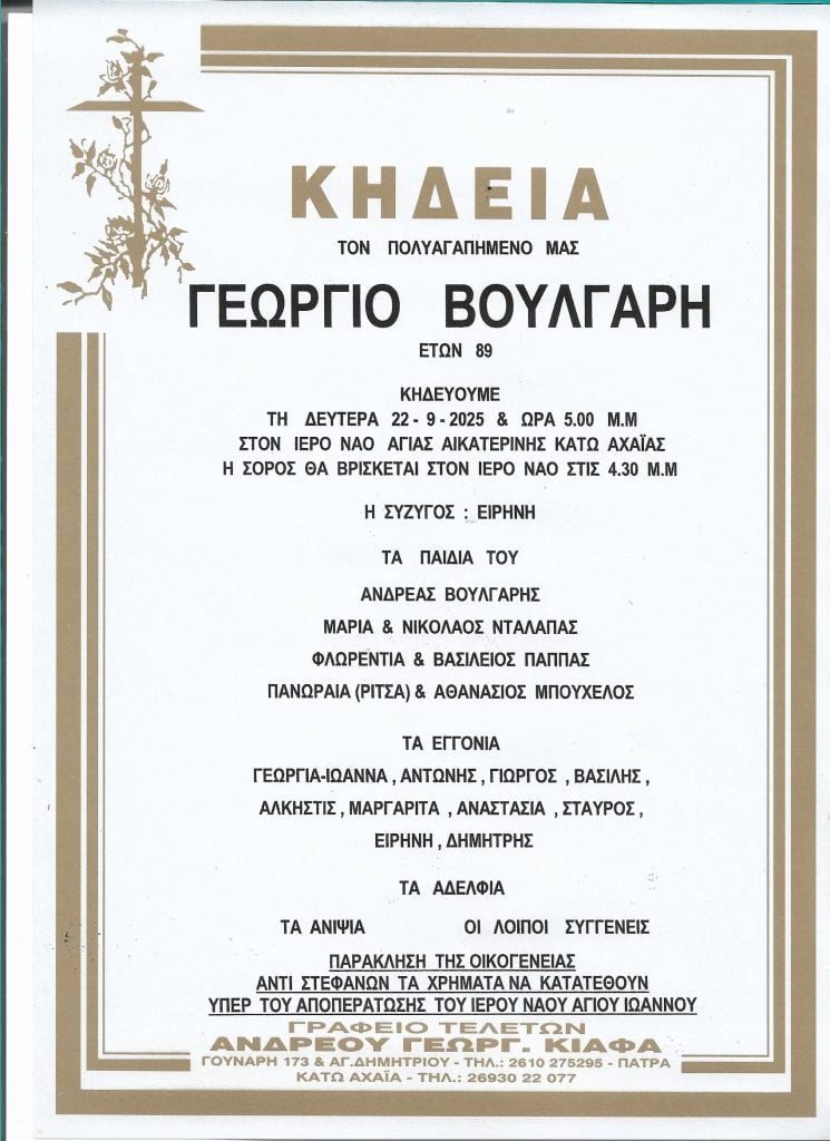 Κάτω Αχαΐα: Τη Δευτέρα η κηδεία του Γεωργίου Βούλγαρη