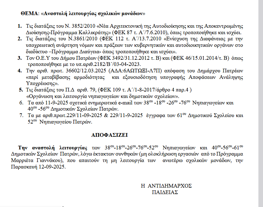 Κώστας Σβόλης: Μεγάλες οι ευθύνες της δημοτικής αρχής για τα κλειστά σχολεία ΕΓΓΡΑΦΟ