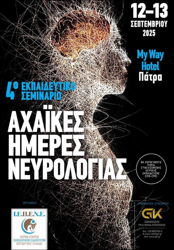 Στις 12 και 13 Σεπτεμβρίου στην Πάτρα οι Αχαϊκές Ημέρες Νευρολογίας