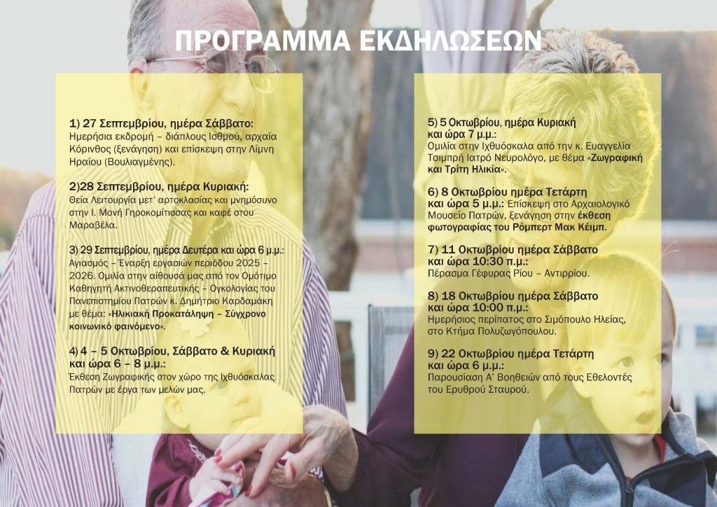 Εταιρεία Γηριατρικής και Γεροντολογίας: Εκδηλώσεις για την Παγκόσμια Ημέρα Ηλικιωμένων