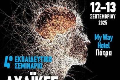 Στις 12 και 13 Σεπτεμβρίου στην Πάτρα οι Αχαϊκές Ημέρες Νευρολογίας