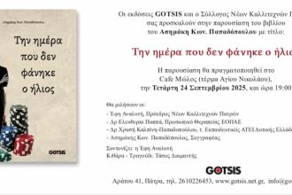 Παρουσίαση του βιβλίου του Ασημάκη Κων. Παπαδόπουλου 