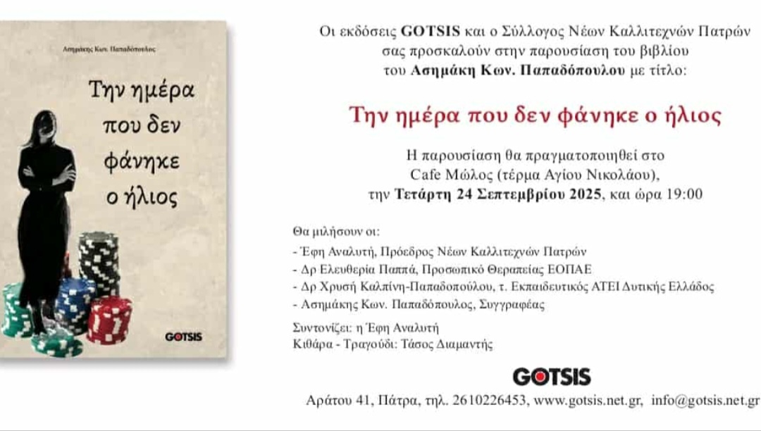 Παρουσίαση του βιβλίου του Ασημάκη Κων. Παπαδόπουλου 