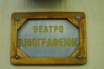 Το Θέατρο Λιθογραφείον αναζητά νέους ηθοποιούς