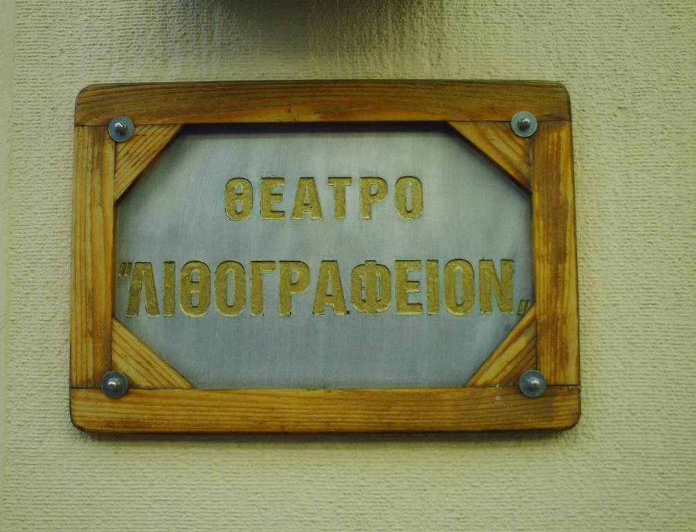 Το Θέατρο Λιθογραφείον αναζητά νέους ηθοποιούς