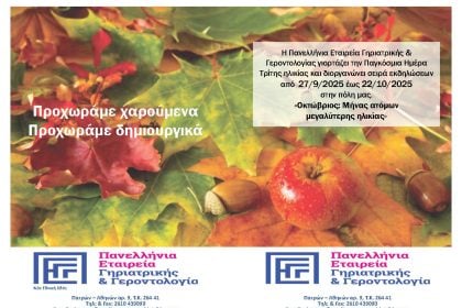 Εταιρεία Γηριατρικής και Γεροντολογίας: Εκδηλώσεις για την Παγκόσμια Ημέρα Ηλικιωμένων