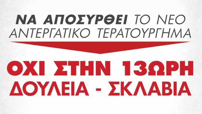 Πάτρα: Συγκέντρωση το απόγευμα στην πλ. Γεωργίου κατά της 13ωρης εργασίας
