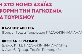 Ν.Ε. Αχαΐας ΠΑ.ΣΟ.Κ.: «Με αφορμή την Παγκόσμια Ημέρα Τουρισμού καταγράφουμε τις πραγματικές ανάγκες του κλάδου»