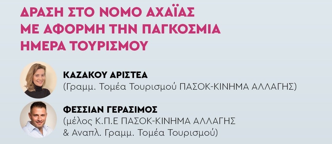 Ν.Ε. Αχαΐας ΠΑ.ΣΟ.Κ.: «Με αφορμή την Παγκόσμια Ημέρα Τουρισμού καταγράφουμε τις πραγματικές ανάγκες του κλάδου»