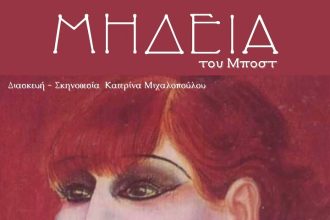 Με «Μήδεια» του Μπόστ και «Οι τρελοί του Πευκιά» το Φεστιβάλ Ερασιτεχνικού Θεάτρου