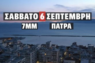 Πάτρα: Συγκέντρωση για τα Τέμπη σήμερα στις 7μμ - Πανελλαδικό διαδικτυακό κάλεσμα