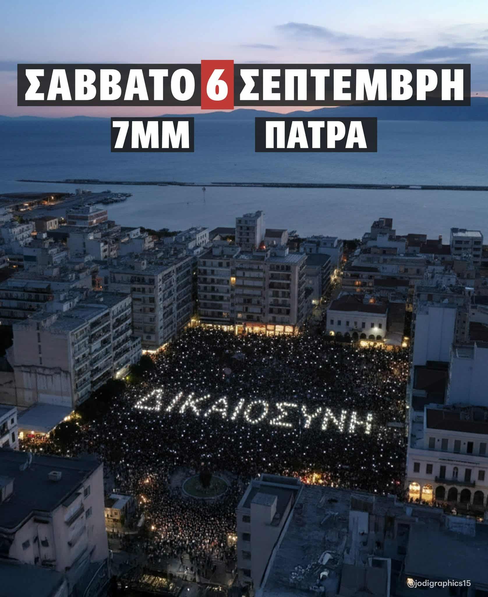 Πάτρα: Συγκέντρωση για τα Τέμπη σήμερα στις 7μμ - Πανελλαδικό διαδικτυακό κάλεσμα