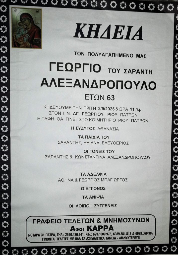 Πάτρα: "Εφυγε" ο Γιώργος Αλεξανδρόπουλος - Το συγκινητικό μήνυμα του φίλου του Κ. Μπουρδούλη