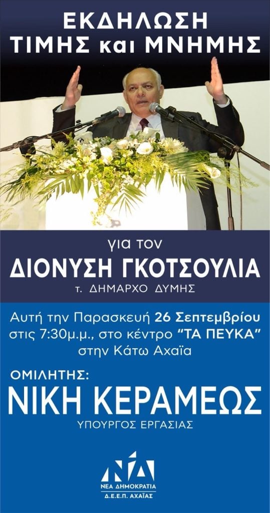 Δυτ. Αχαΐα: Τιμητική εκδήλωση για τον Διονύση Γκοτσούλια με ομιλήτρια τη Νίκη Κεραμέως