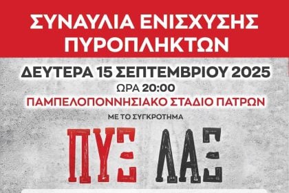 Πάτρα: Συναυλία με τους Πυξ Λαξ για την ενίσχυση των πυροπλήκτων