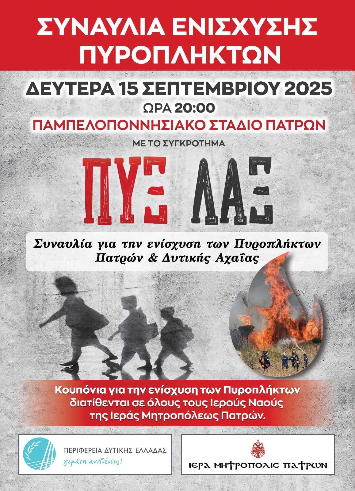 Πάτρα: Συναυλία με τους Πυξ Λαξ για την ενίσχυση των πυροπλήκτων